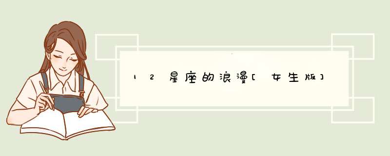 12星座的浪漫[女生版]